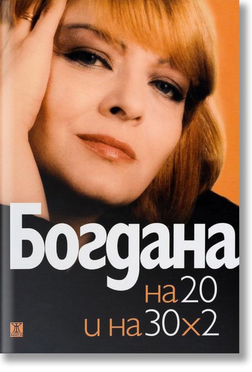 Богдана Карадочева на 20 и на 30 х 2