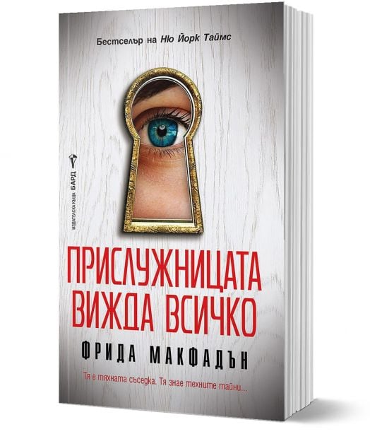 Прислужницата вижда всичко