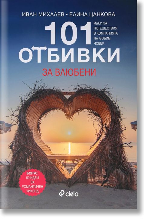 101 отбивки за влюбени