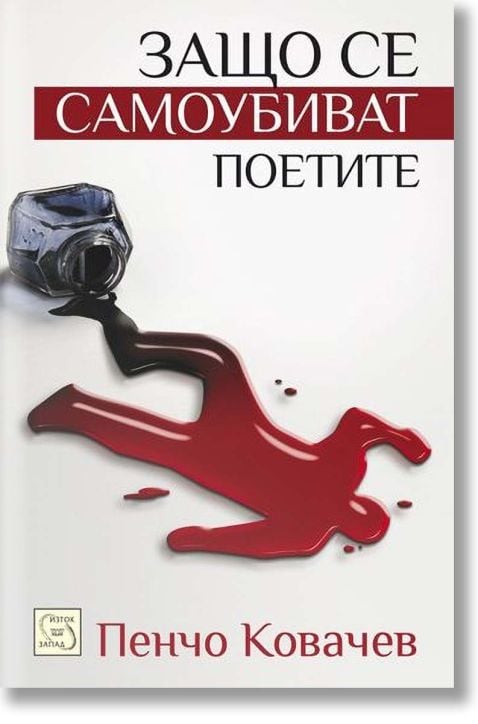 Защо се самоубиват поетите