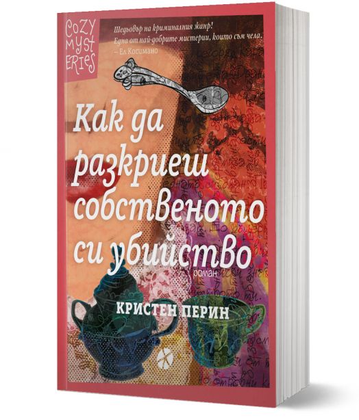 Как да разкриеш собственото си убийство