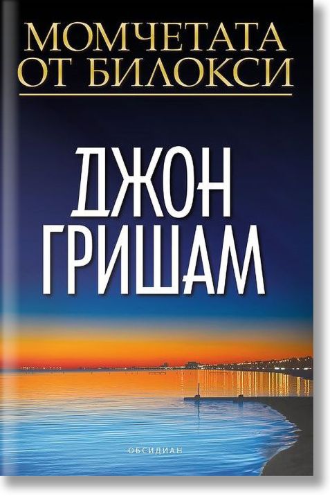 Момчетата от Билокси