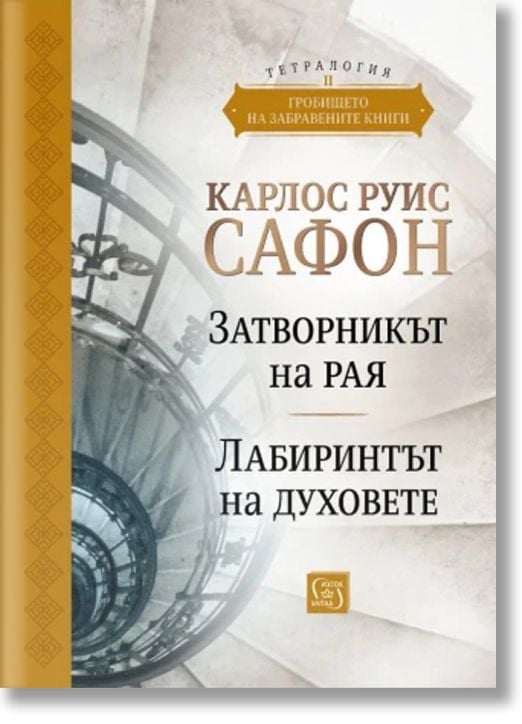 Гробището на забравените книги. Том 2. Юбилейно издание