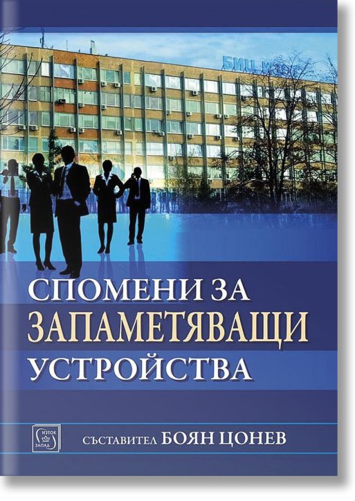 Спомени за запаметяващи устройства