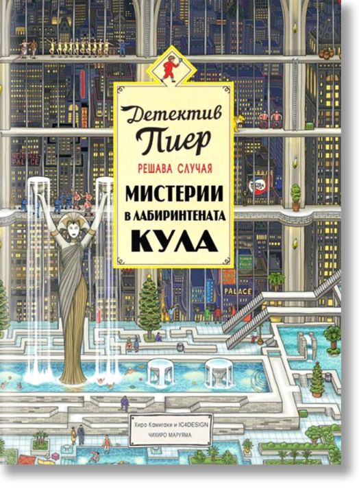 Детектив Пиер решава случая: Мистерии в Лабиринтената кула