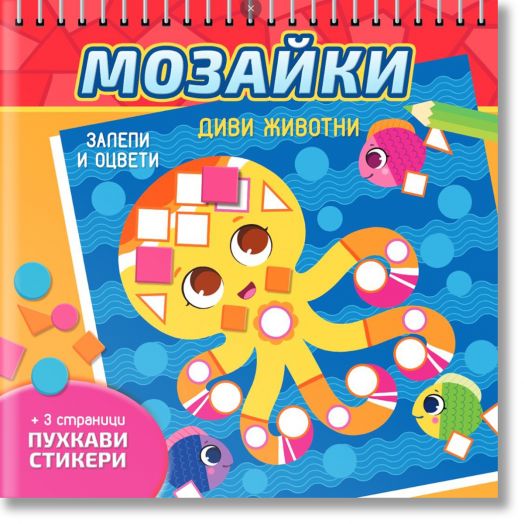 Мозайки: Диви животни