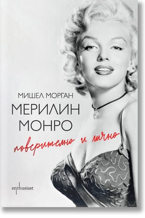 Мерилин Монро: Поверително и лично