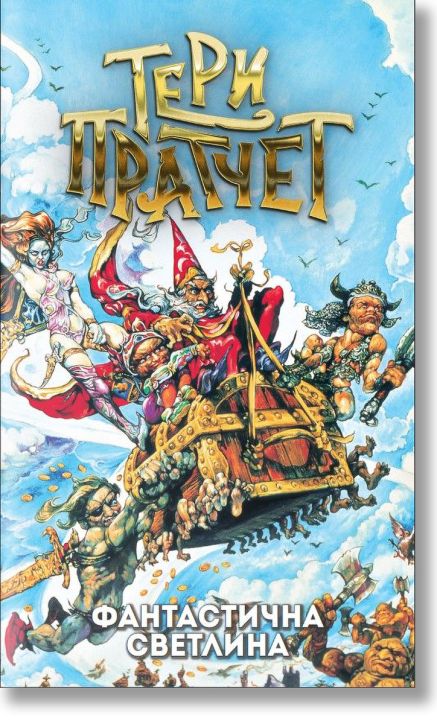 Фантастична светлина, ново издание