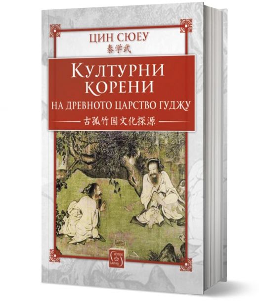 Културни корени на древното царство Гуджу