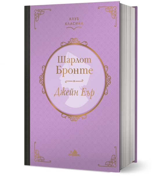 Клуб Класика: Джейн Еър, твърди корици