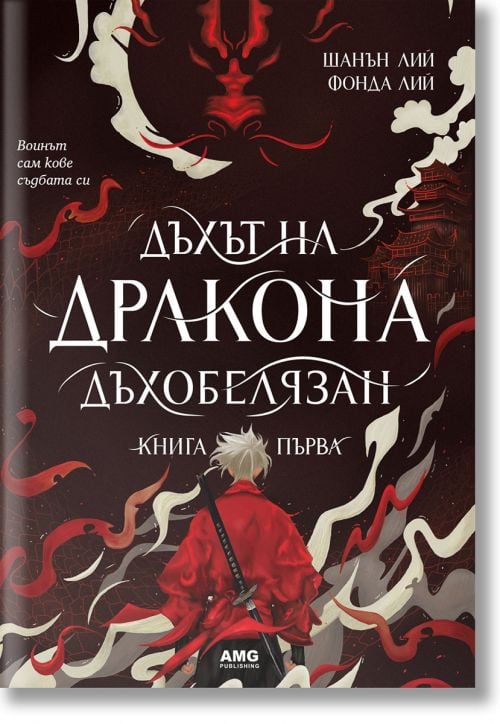 Дъхът на дракона