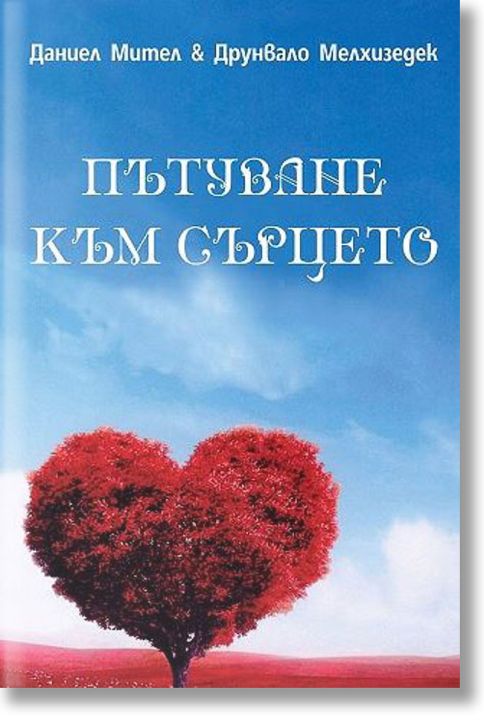 Пътуване към сърцето