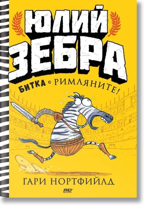Юлий Зебра, книга 1: Битка с римляните