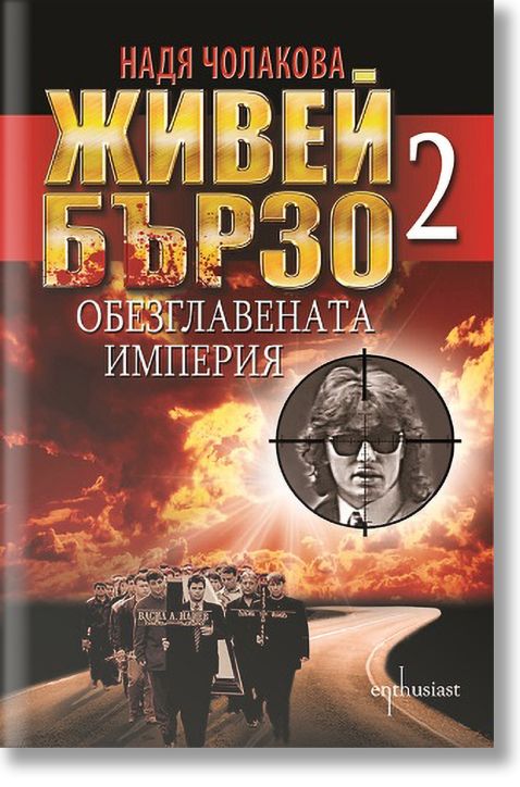Живей бързо, книга  2: Обезглавената империя