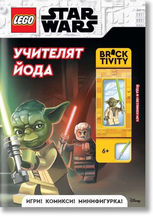 Lego: Star Wars – Учителят Йода + фигурка