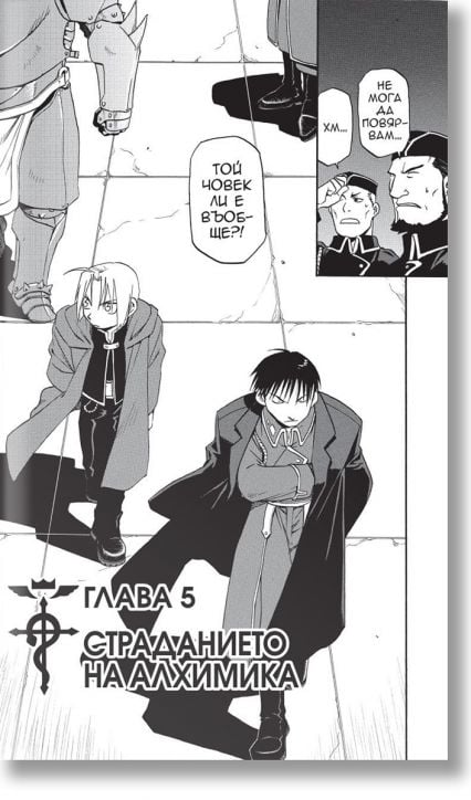 Железният алхимик: том 2