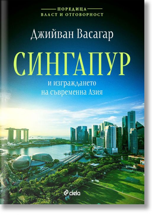 Сингапур и изграждането на съвременна Азия