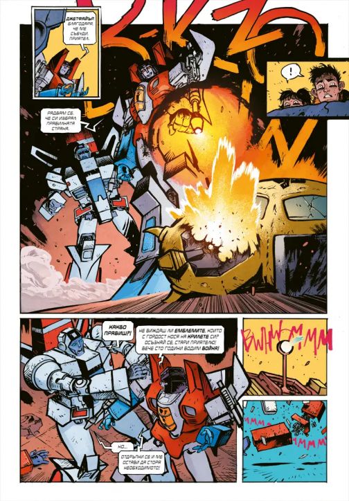 Трансформърс, том 1: Роботи под прикритие