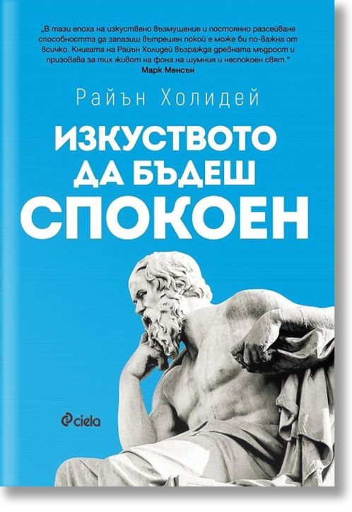 Изкуството да бъдеш спокоен