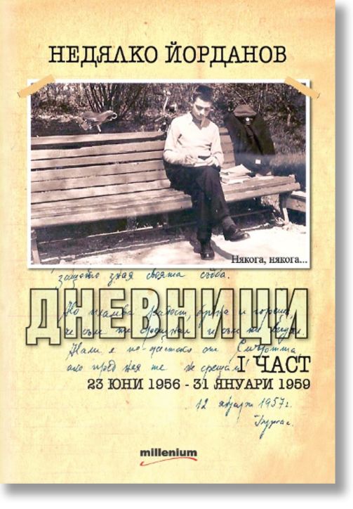 Дневници, част 1