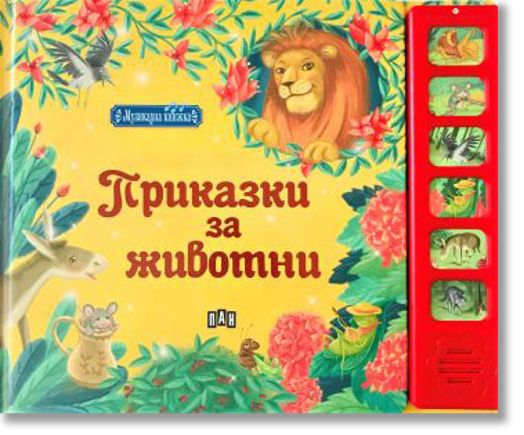 Музикална книжка. Приказки с животни