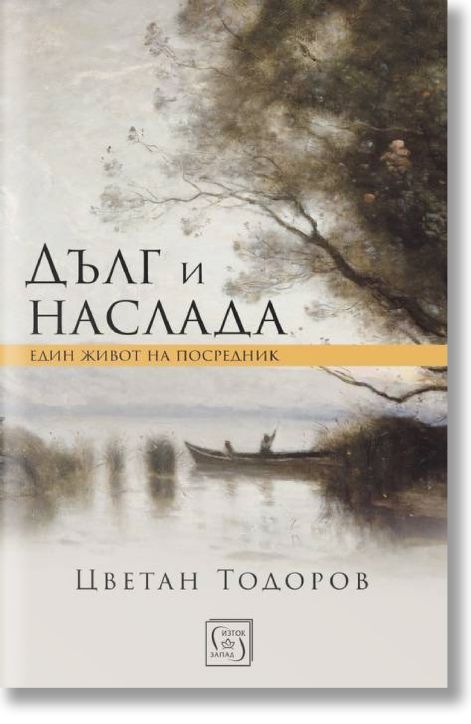 Дълг и наслада