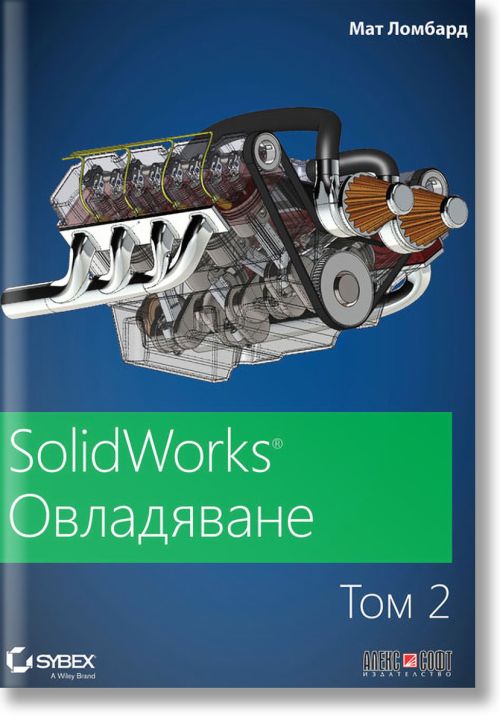 SolidWorks: Овладяване, том 2