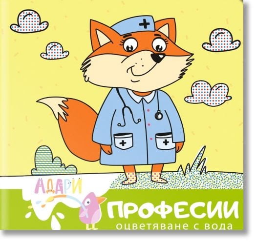 Книжка за оцветяване с вода: Професии