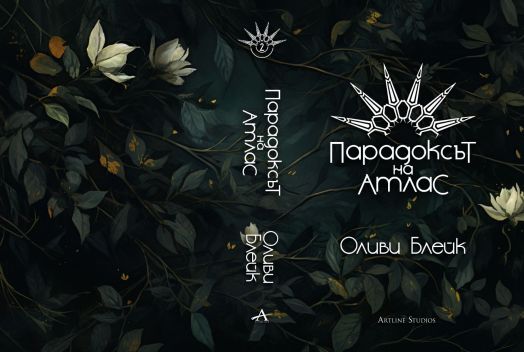 Парадоксът на Атлас