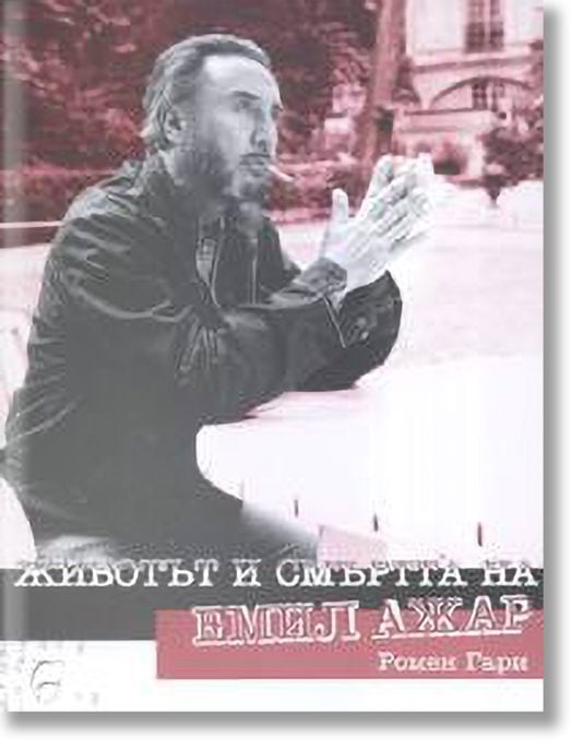 Животът и смъртта на Емил Ажар