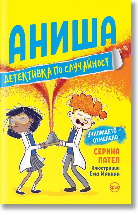 Аниша, детективка по случайност. Училището - отменено