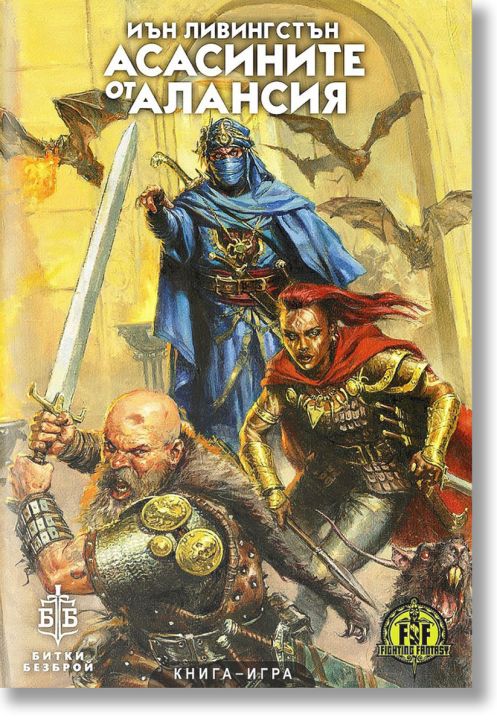 Асасините от Алансия, книга-игра