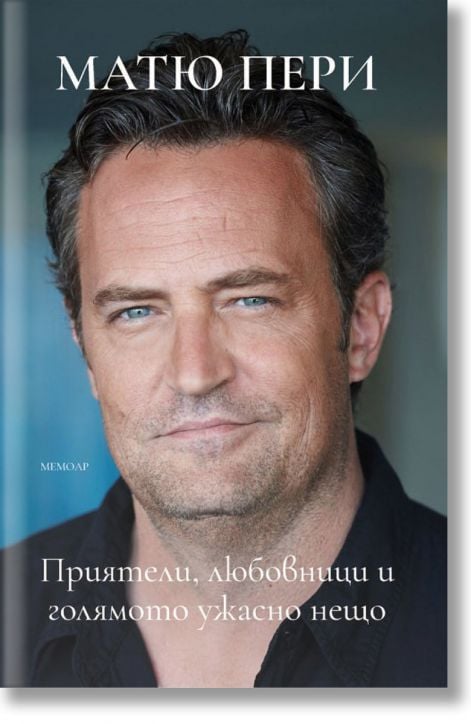 Матю Пери: Приятели, любовници и голямото ужасно нещо