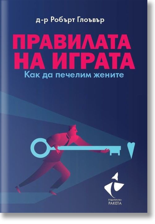 Правилата на играта. Как да печелим жените