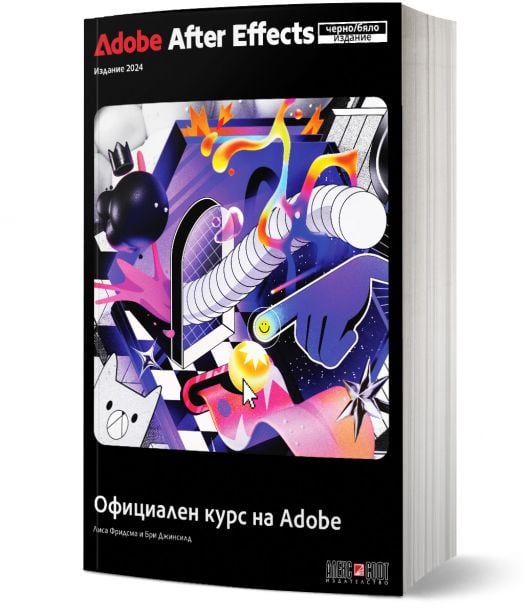 Adobe After Effects 2024 Официален курс на Adobe