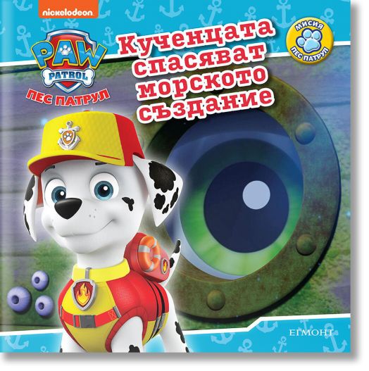 Пес Патрул: Кученцата спасяват морското създание