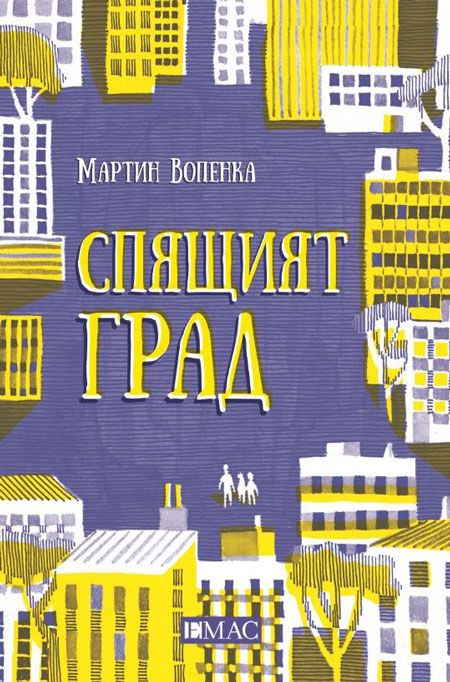 Спящият град