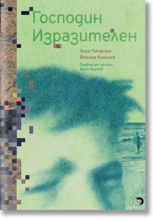 Господин Изразителен