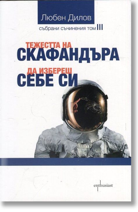 Тежестта на скафандъра. Да избереш себе си