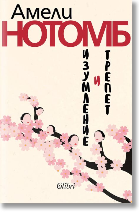 Изумление и трепет