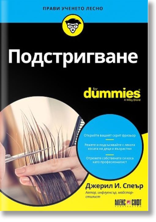 Подстригване For Dummies