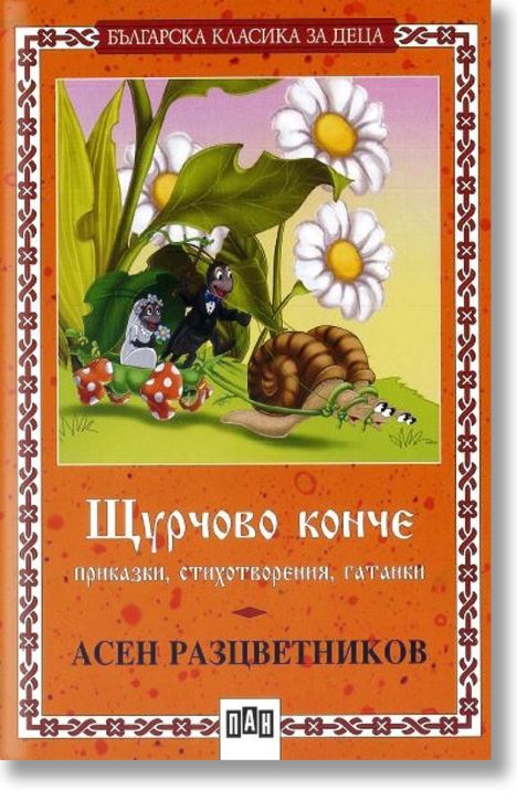 Щурчово конче. Приказки, стихотворения, гатанки