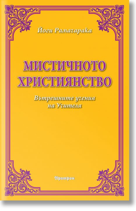 Мистичното християнство