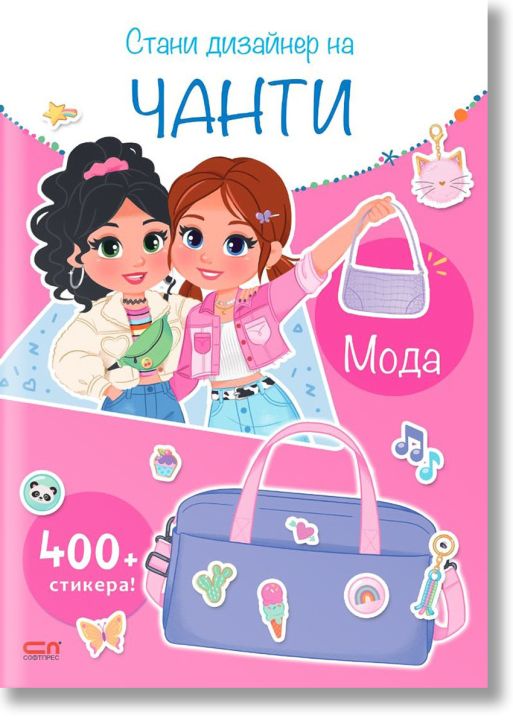 Стани дизайнер на чанти. Мода