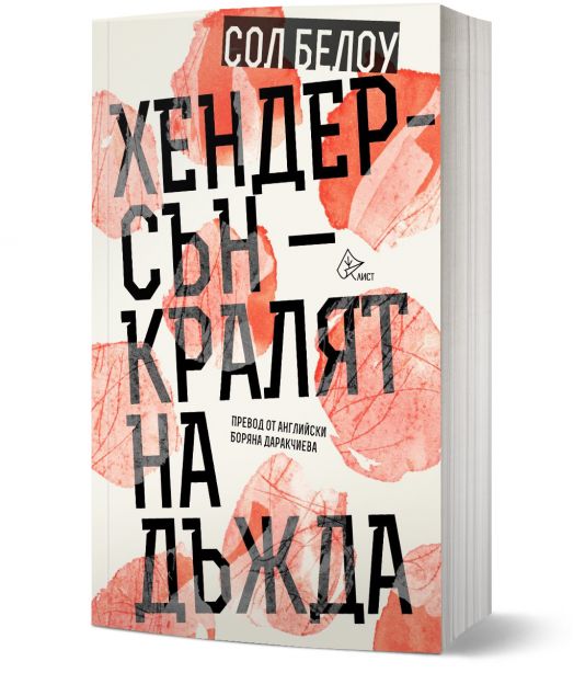 Хендерсън - кралят на дъжда