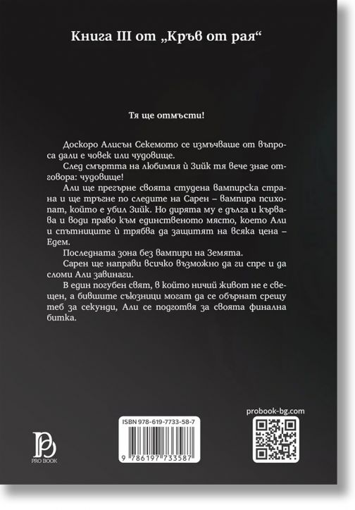 Кръв от рая, 3: Вечната песен, обновено издание