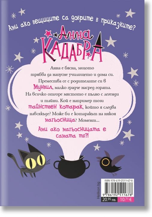 Анна Кадабра 1: Клубът на Пълнолунието