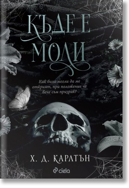 Къде е Моли?