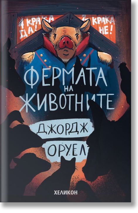 Фермата на животните, меки корици