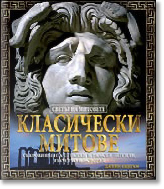 Класически митове